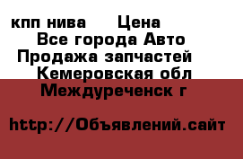 кпп нива 4 › Цена ­ 3 000 - Все города Авто » Продажа запчастей   . Кемеровская обл.,Междуреченск г.